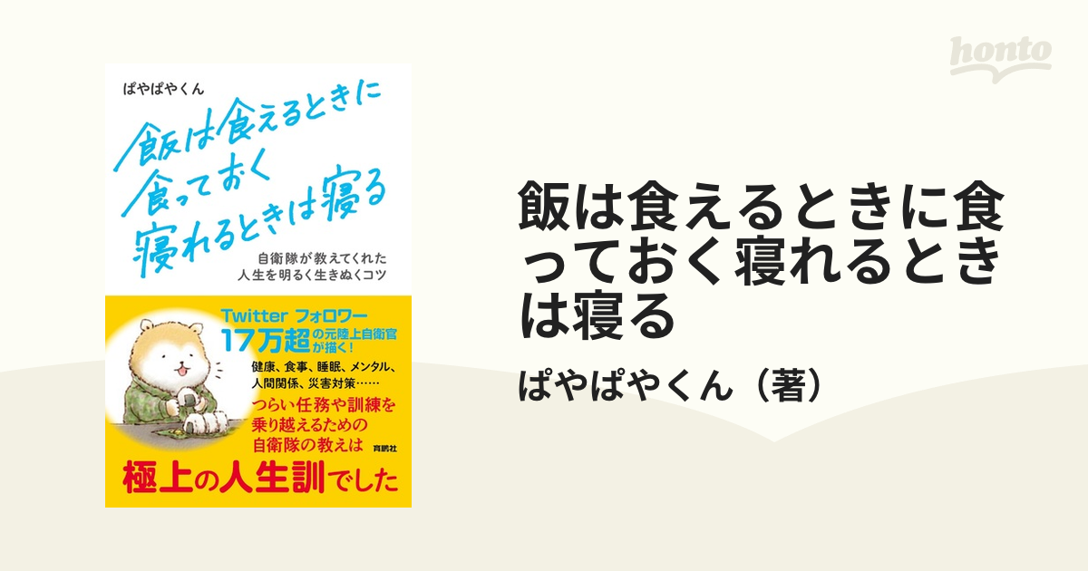 当社の 陸上自衛隊ますらお日記 飯は食えるときに食っておく 寝れる