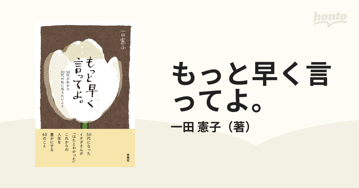 もっと早く言ってよ。 ５０代の私から２０代の私に伝えたいこと