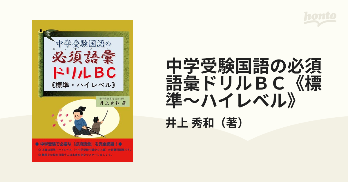 中学受験国語の必須語彙ドリルBC 標準~ハイレベル 井上秀和 著