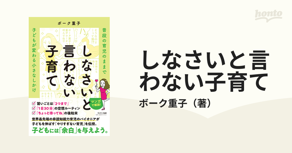 しなさいと言わない子育て 普段の育児のままで子どもが変わる小さな