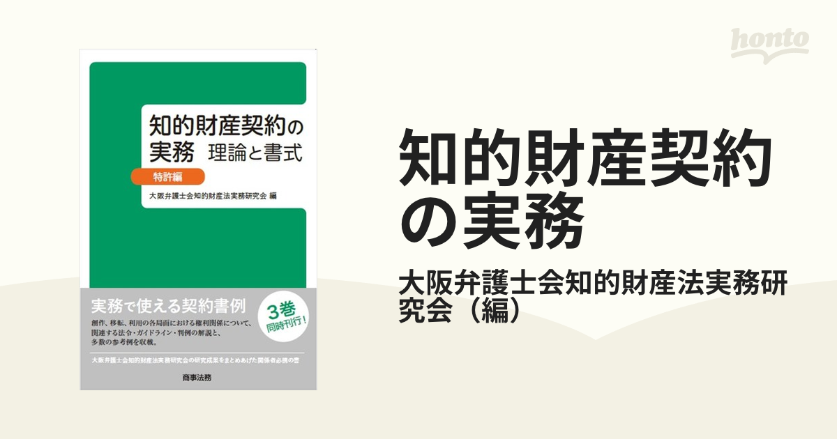 知的財産契約の実務 理論と書式 特許編