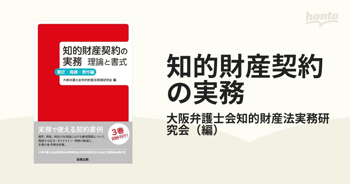 知的財産契約の実務 理論と書式 意匠・商標・著作編