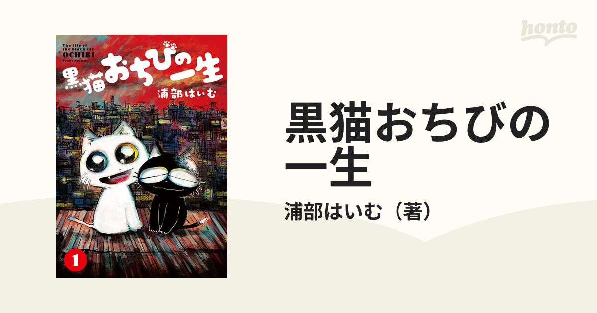 黒猫おちびの一生 １ ｍｅｄｕ ｃｏｍｉｃｓ の通販 浦部はいむ コミック Honto本の通販ストア
