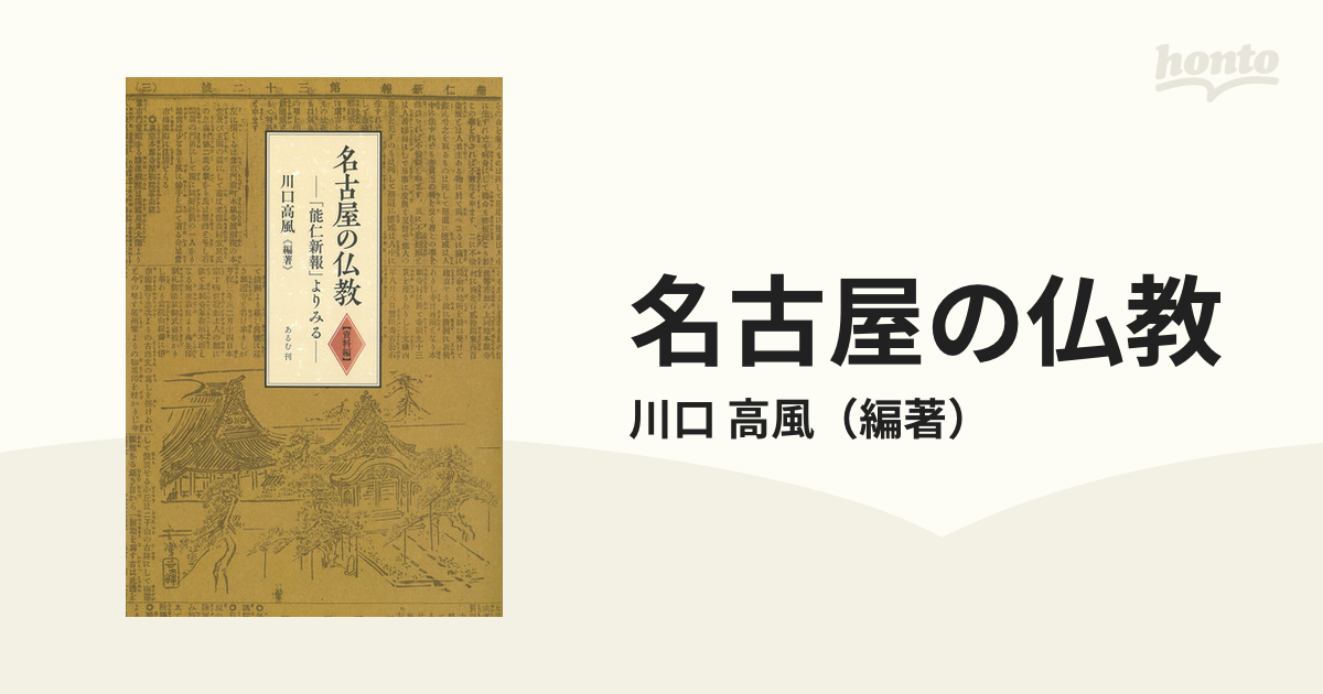 名古屋の仏教──「能仁新報」よりみる── - その他