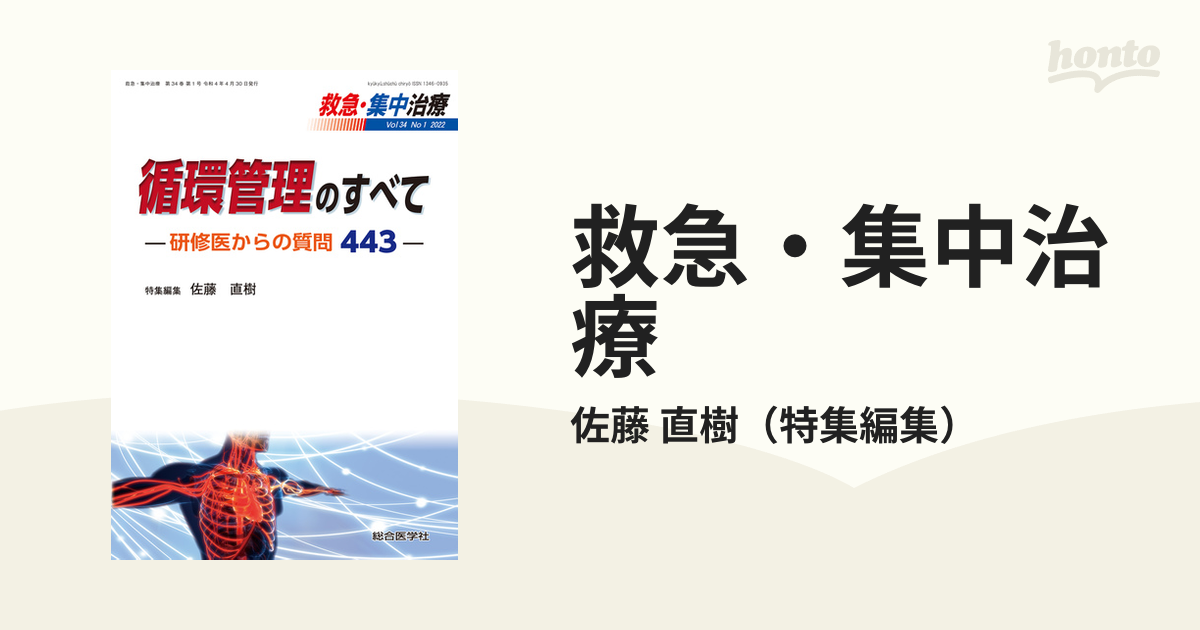 救急・集中治療 Ｖｏｌ３４Ｎｏ１（２０２２） 循環管理のすべての通販