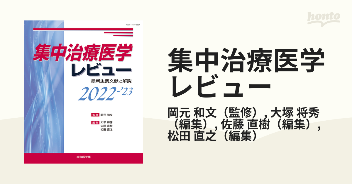 集中治療医学レビュー2022-\'23―最新主要文献と解説― fkip.unmul.ac.id