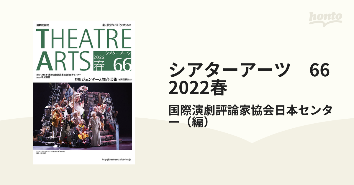 シアターアーツ 66 2022春の通販/国際演劇評論家協会日本センター - 紙 ...