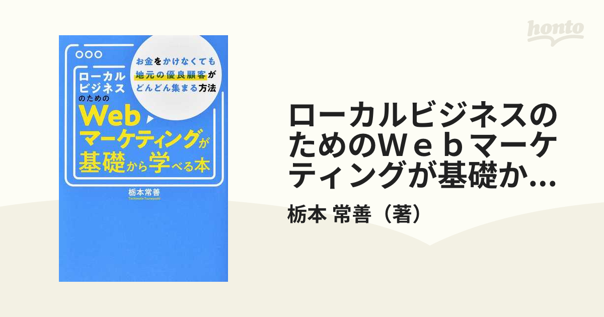 ローカルビジネスのためのＷｅｂマーケティングが基礎から学べる本 お金をかけなくても地元の優良顧客がどんどん集まる方法