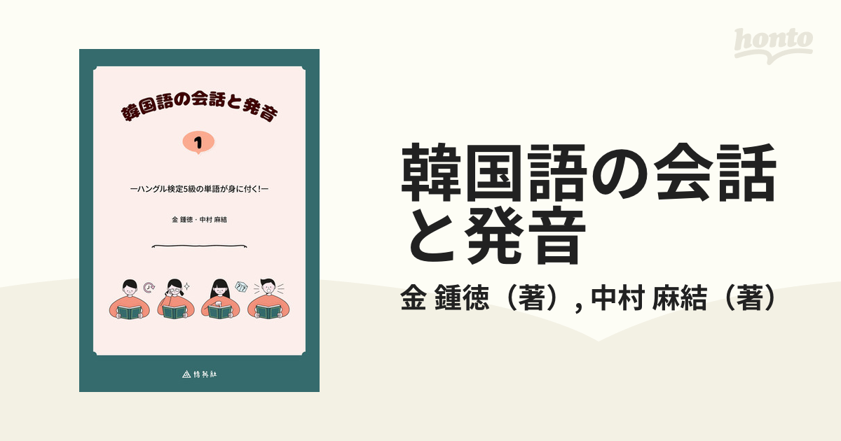 韓国語の会話と発音 ハングル検定５級の単語が身に付く １の通販 金 鍾徳 中村 麻結 紙の本 Honto本の通販ストア