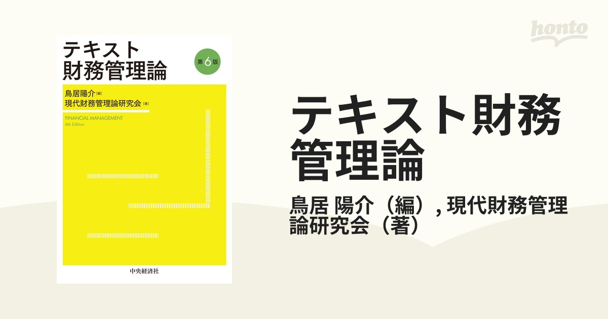 陽介/現代財務管理論研究会　紙の本：honto本の通販ストア　テキスト財務管理論　第６版の通販/鳥居