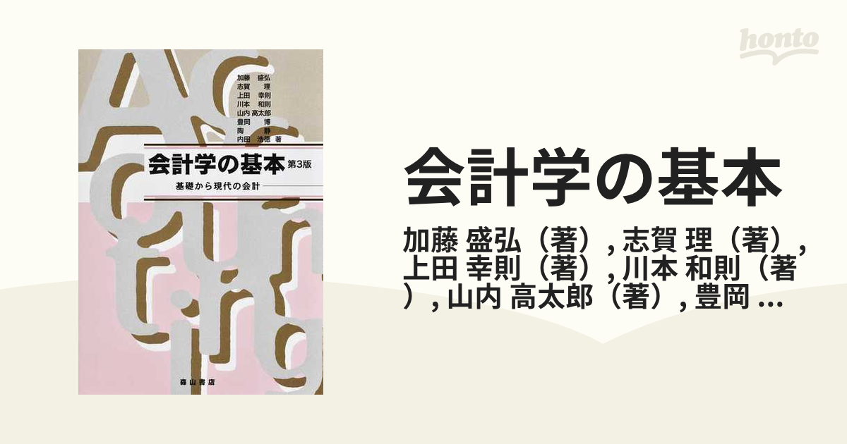 会計学の基本 基礎から現代の会計 第３版