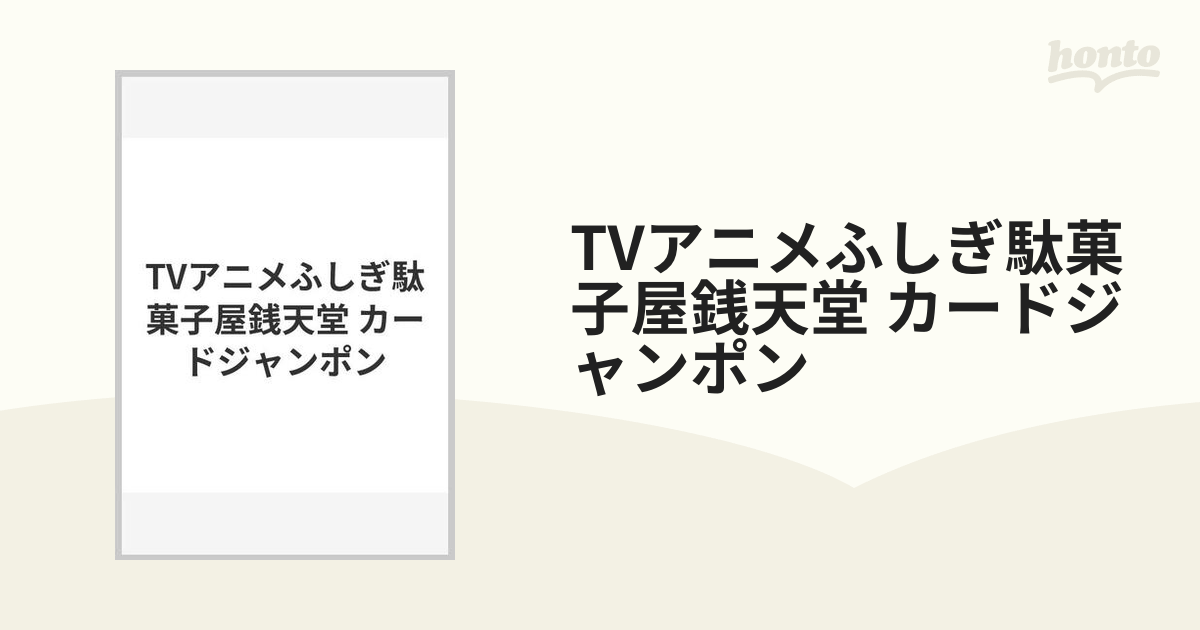 TVアニメふしぎ駄菓子屋銭天堂 カードジャンポンの通販 紙の本：honto本の通販ストア