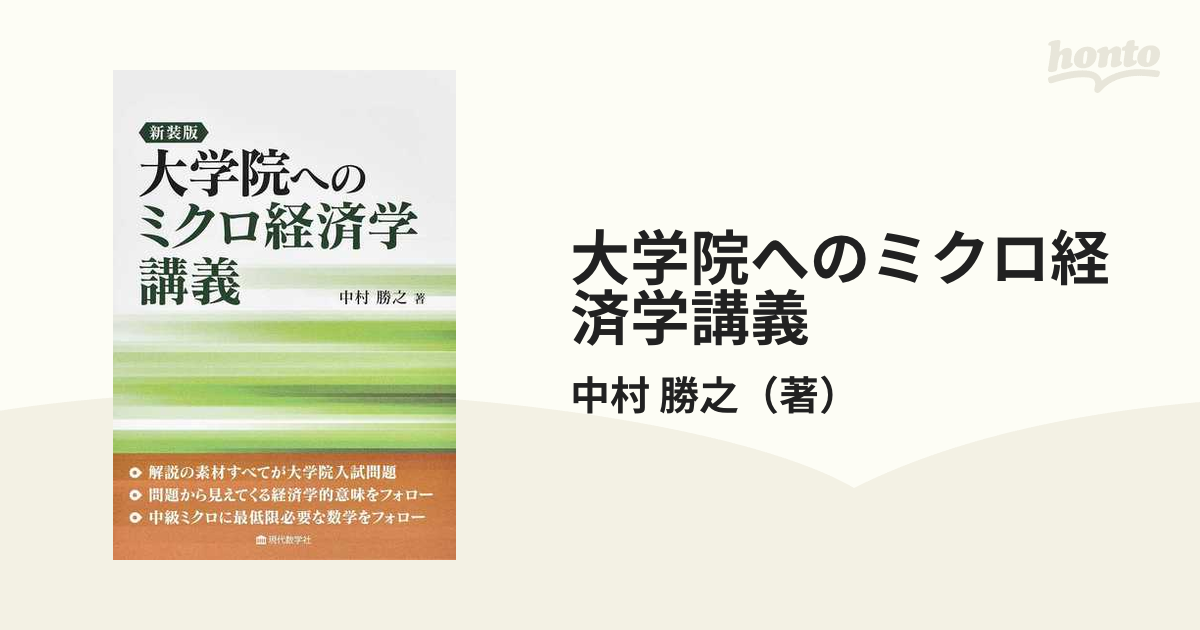 大学院へのミクロ経済学講義 新装版