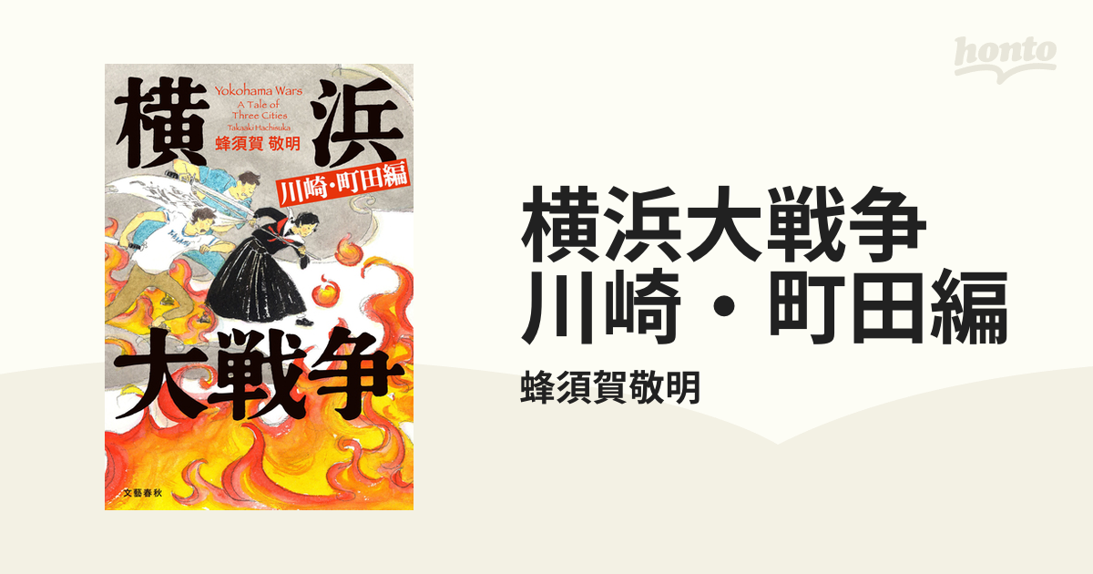 小説『横浜大戦争』蜂須賀 敬明 営業 - 文学・小説