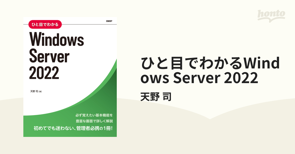 ひと目でわかるWindows Server 2022 マイクロソフト関連書 天野司