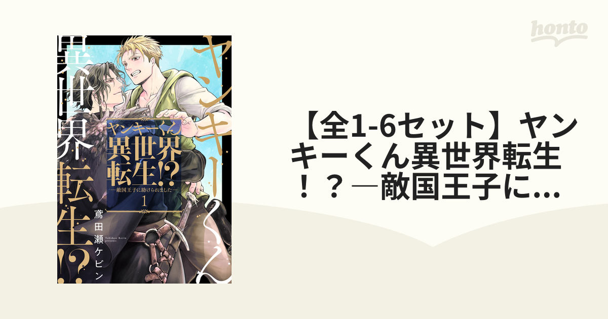 全1-6セット】ヤンキーくん異世界転生！？―敵国王子に助けられました