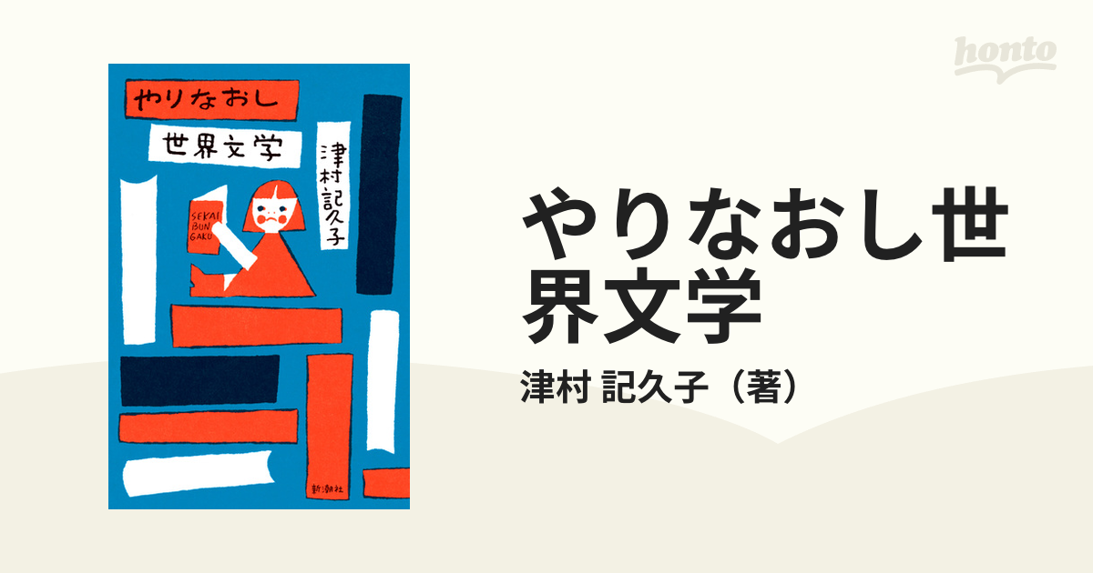 やりなおし世界文学