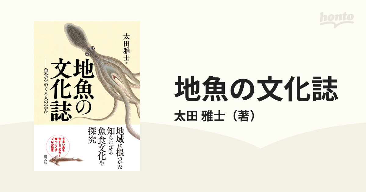 地魚の文化誌 魚食をめぐる人の営みの通販/太田 雅士 - 紙の本：honto