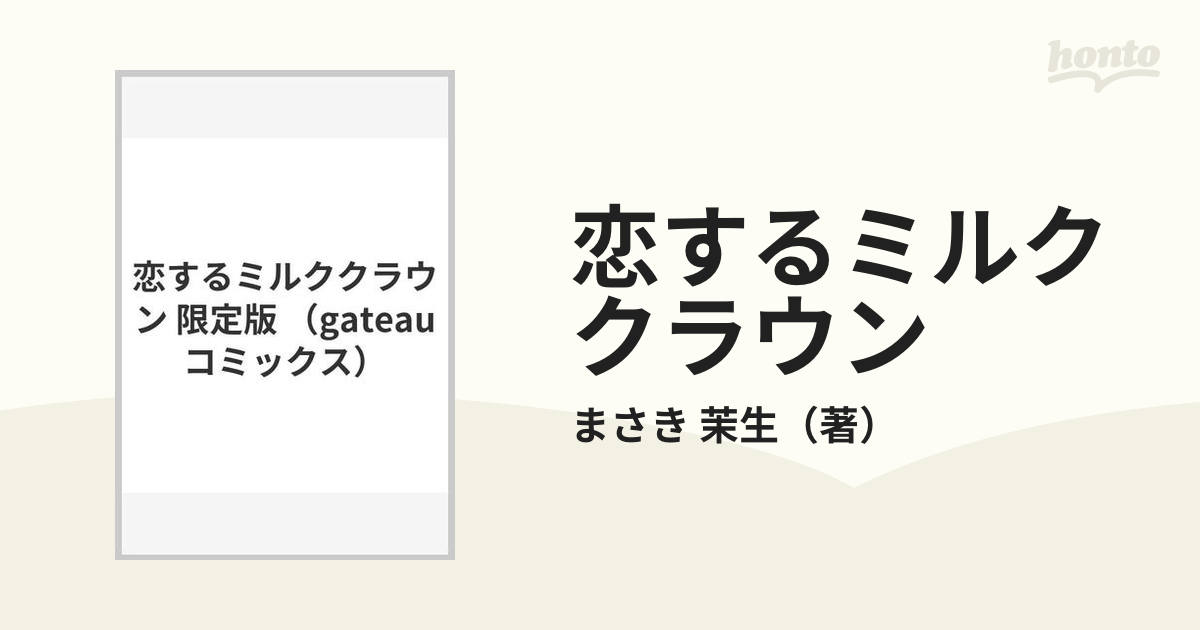 恋するミルククラウン・恋するヒプノティック 限定版小冊子付 まさき茉