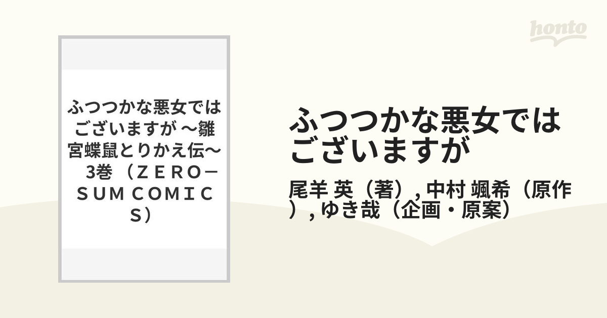 ふつつかな悪女ではございますが ３ 雛宮蝶鼠とりかえ伝 （ＺＥＲＯ