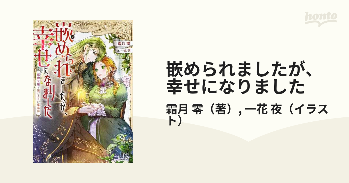 嵌められましたが 幸せになりました 傷物令嬢と陽だまりの魔導師の通販 霜月 零 一花 夜 一迅社文庫アイリス 紙の本 Honto本の通販ストア