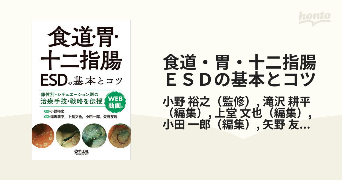 食道・胃・十二指腸ＥＳＤの基本とコツ 部位別・シチュエーション別の治療手技・戦略を伝授