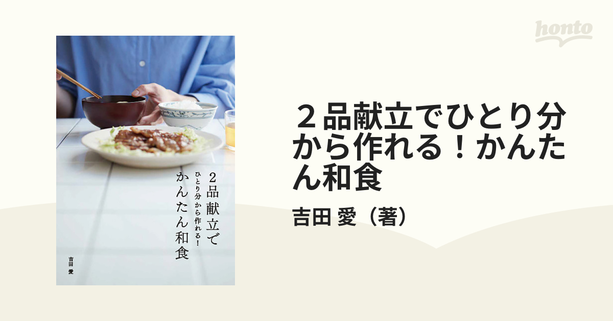 ２品献立でひとり分から作れる！かんたん和食の通販/吉田 愛 - 紙の本：honto本の通販ストア