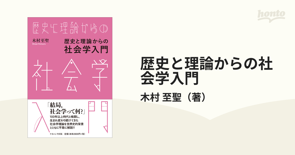 歴史と理論からの社会学入門