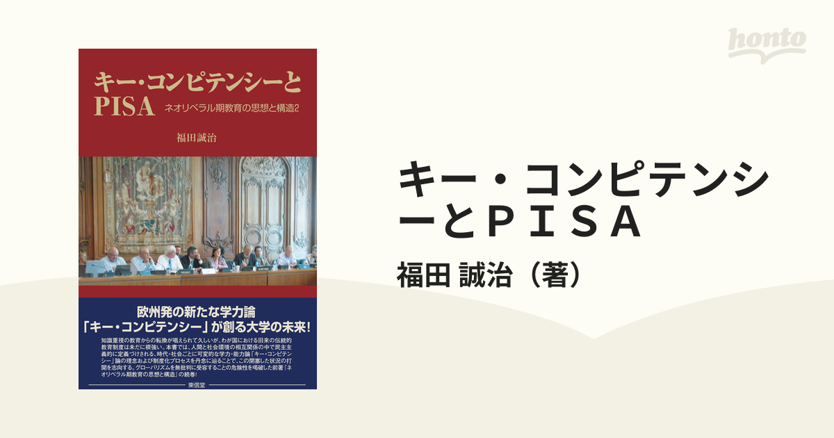 キー・コンピテンシーとＰＩＳＡ ネオリベラル期教育の思想と構造 ２の