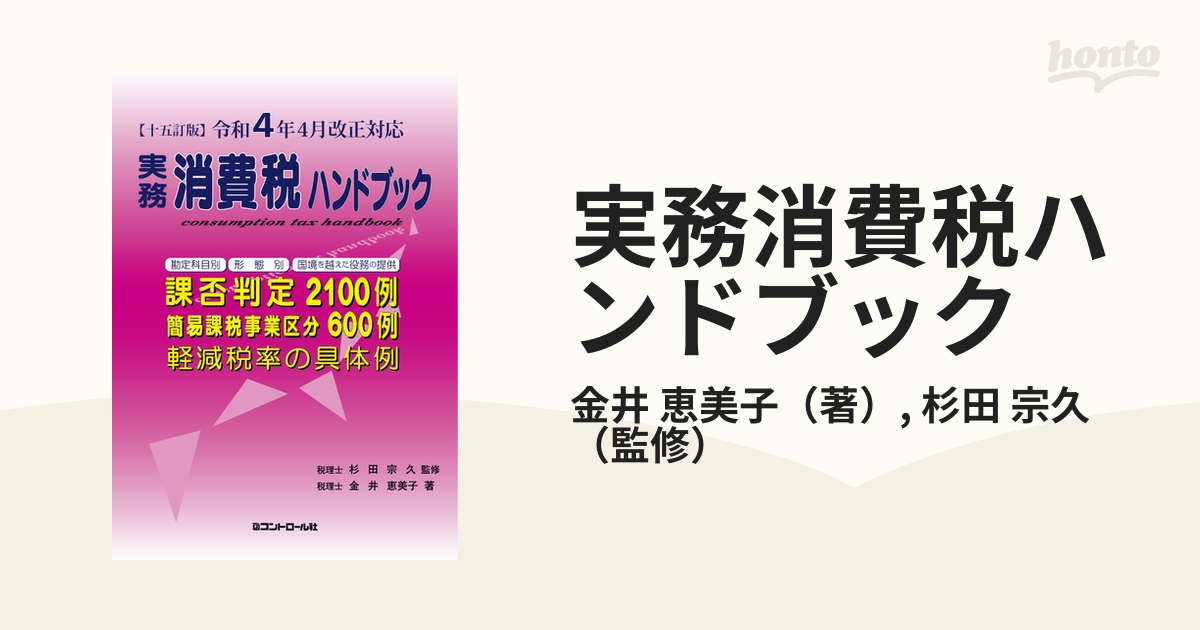 実務消費税ハンドブック 令和４年４月改正対応 １５訂版