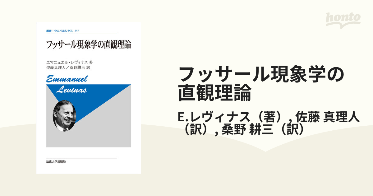 フッサール現象学の直観理論 新装版