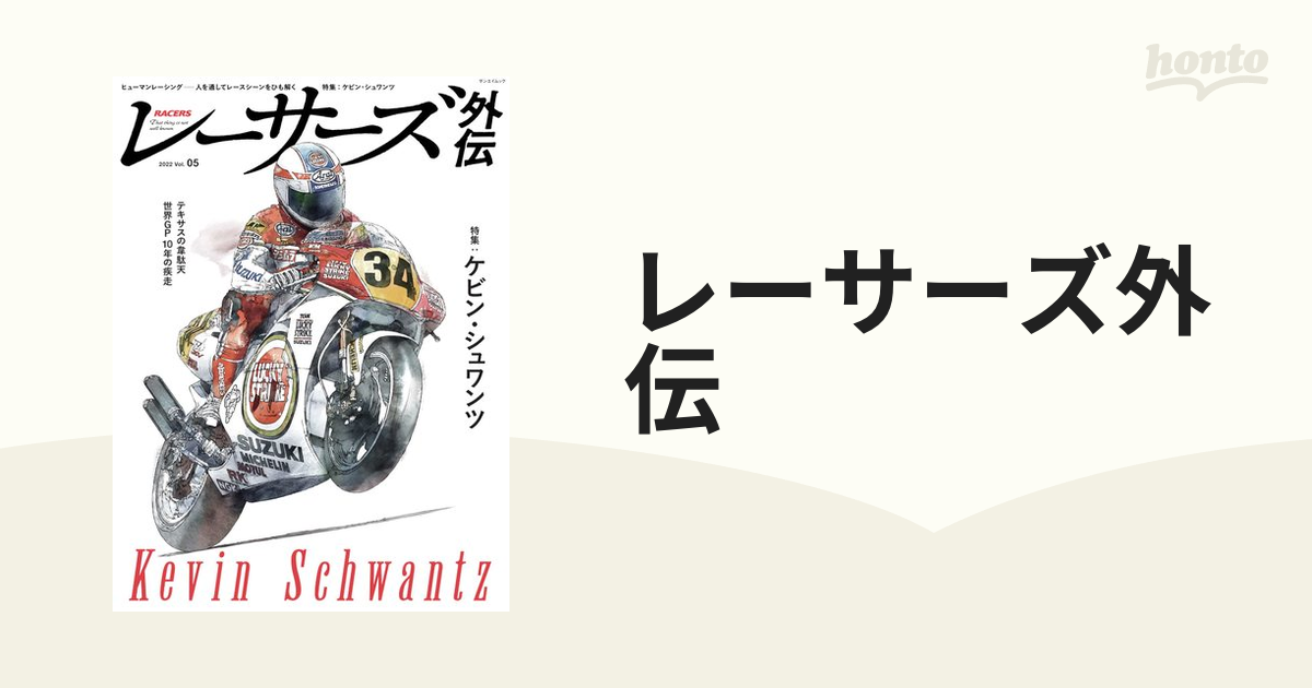 レーサーズ外伝 Ｖｏｌ．０５（２０２２） 特集：ケビン・シュワンツの通販 サンエイムック 紙の本：honto本の通販ストア