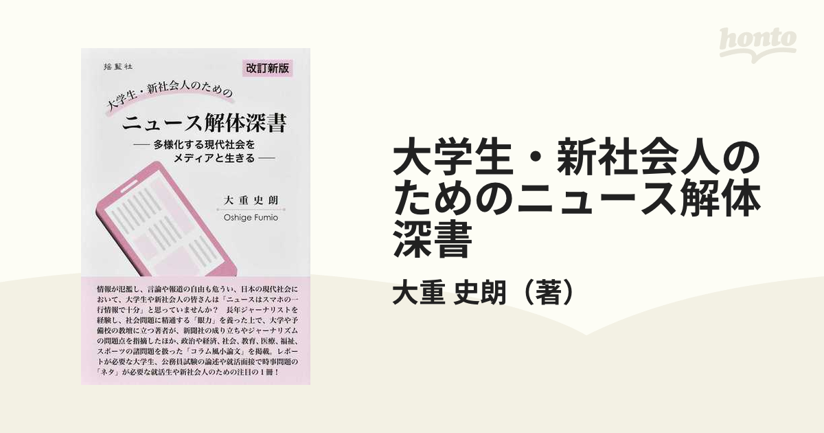 大学生・新社会人のためのニュース解体深書 多様化する現代社会をメディアと生きる 改訂新版