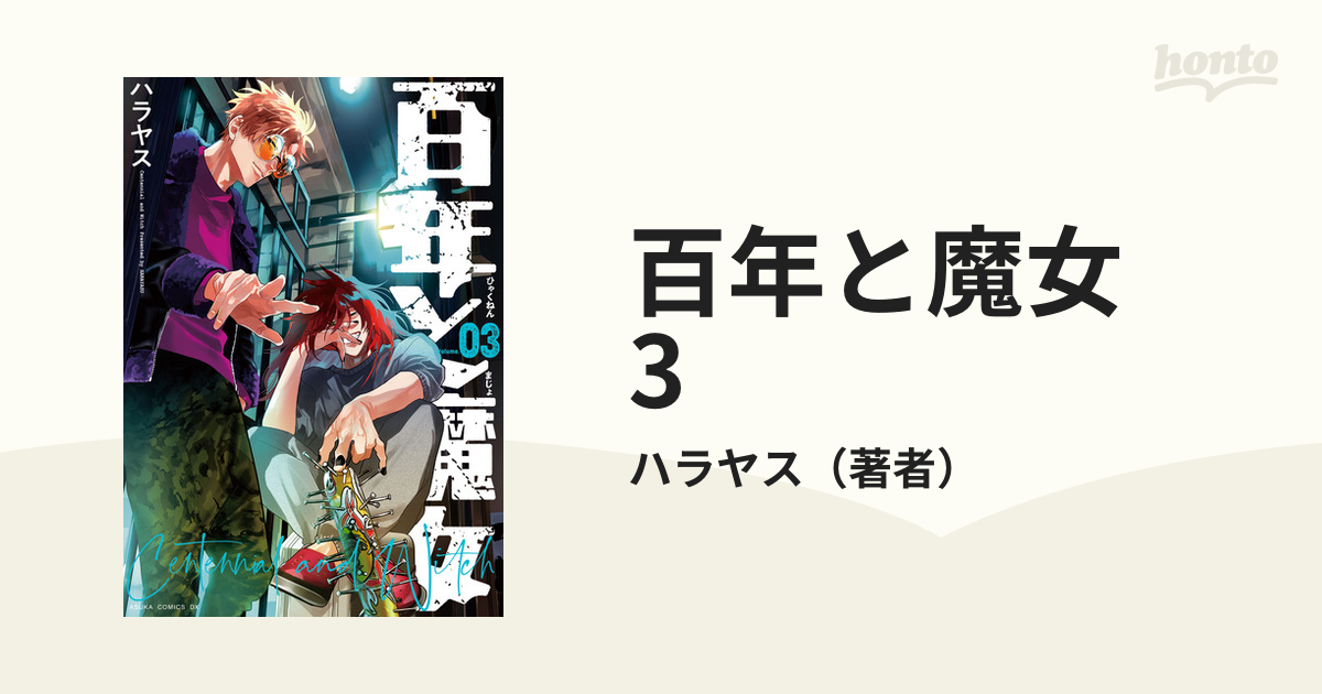 百年と魔女 全3巻 全巻セット 【超目玉】 - 全巻セット