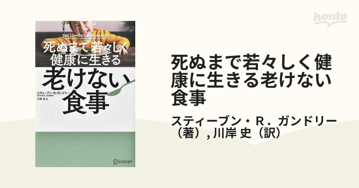 死ぬまで若々しく健康に生きる老けない食事