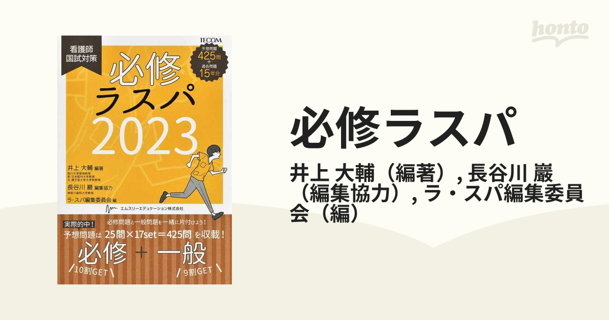 ラスパ看護師国試対策2023 - 健康・医学