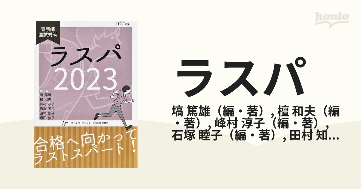 ラスパ ２０２３ 看護師国試対策の通販/塙 篤雄/檀 和夫 - 紙の本