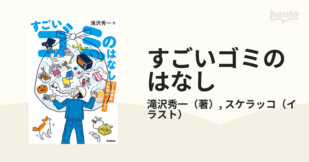 すごいゴミのはなし ゴミ清掃員、１０年間やってみた。