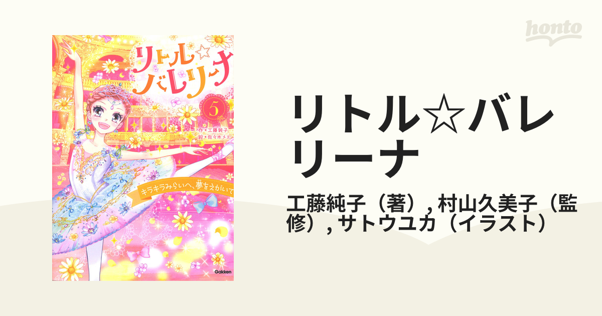 リトル☆バレリーナ ５ キラキラみらいへ、夢をえがいて