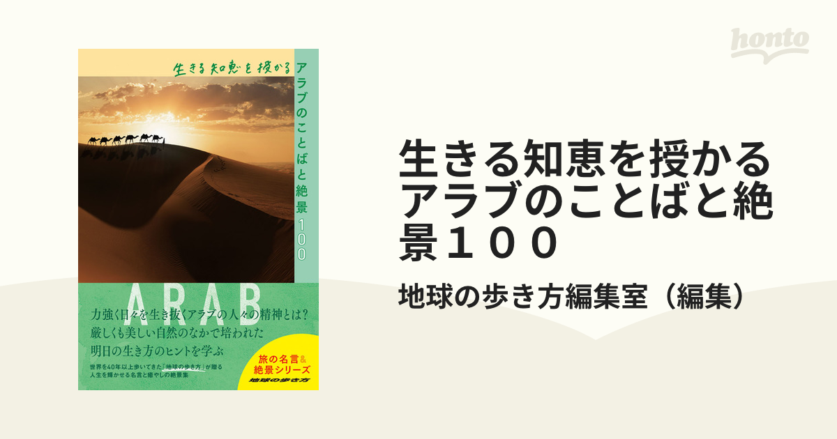 生きる知恵を授かるアラブのことばと絶景100 - アート・デザイン・音楽