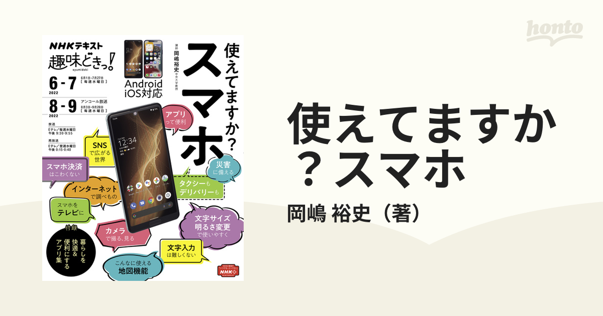 使えてますか？スマホの通販/岡嶋 裕史 - 紙の本：honto本の通販ストア