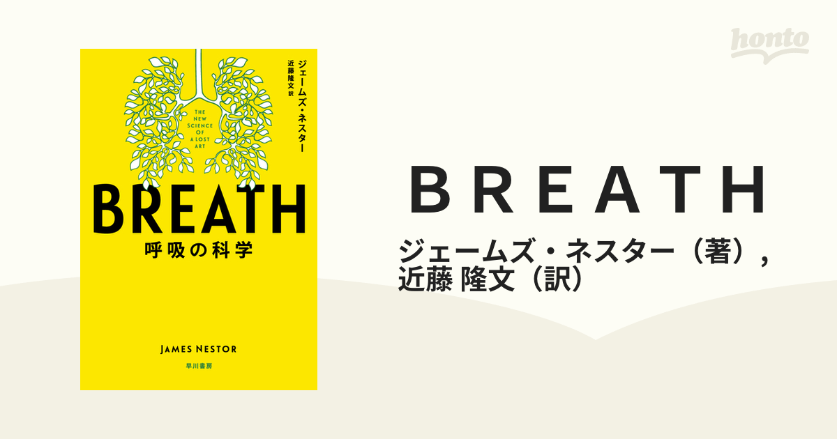 ＢＲＥＡＴＨ 呼吸の科学