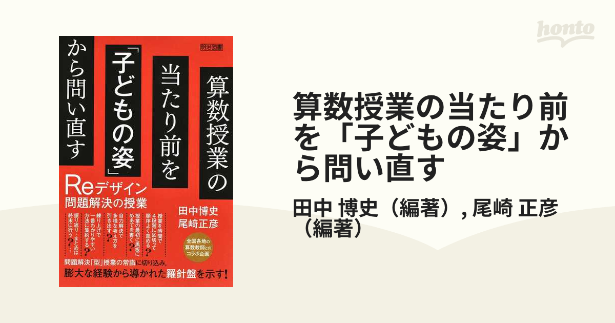 算数授業の当たり前を「子どもの姿」から問い直す Ｒｅデザイン問題解決の授業