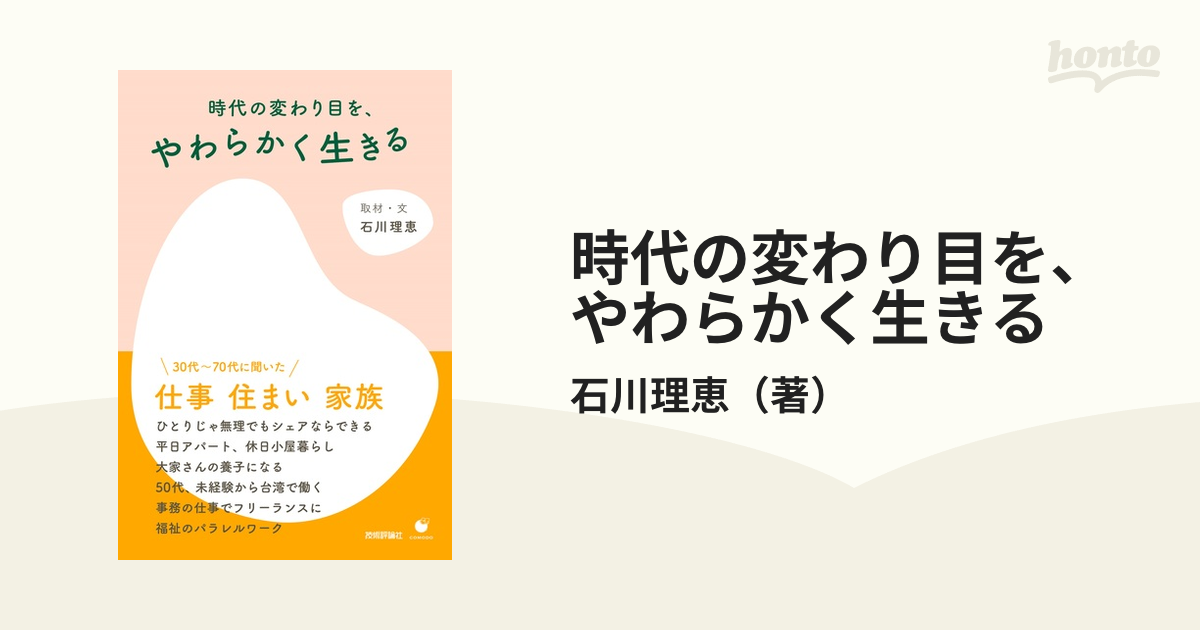 時代の変わり目を、やわらかく生きるの通販/石川理恵　紙の本：honto本の通販ストア
