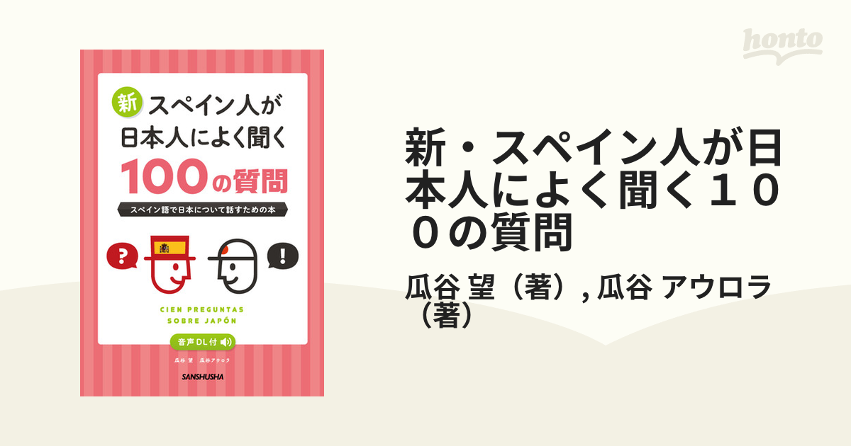 新・スペイン人が日本人によく聞く１００の質問 スペイン語で日本について話すための本