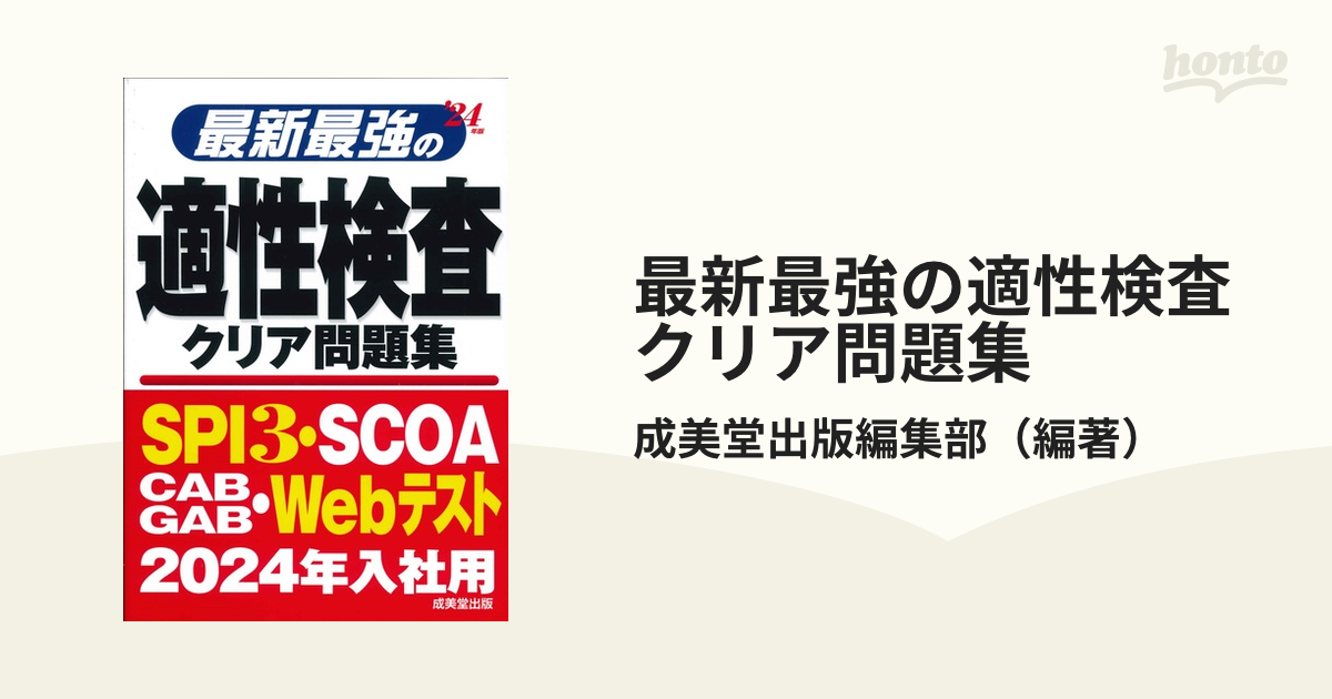 最新最強の適性検査クリア問題集 '２４年版の通販/成美堂出版編集部