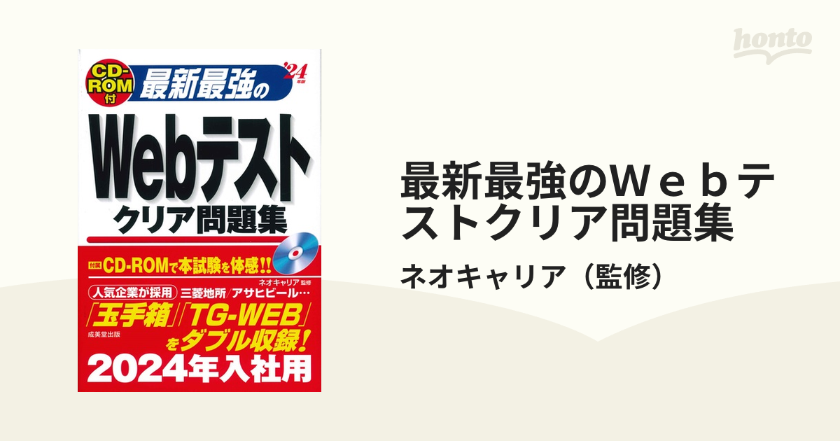 最新最強のＷｅｂテストクリア問題集 ’２４年版