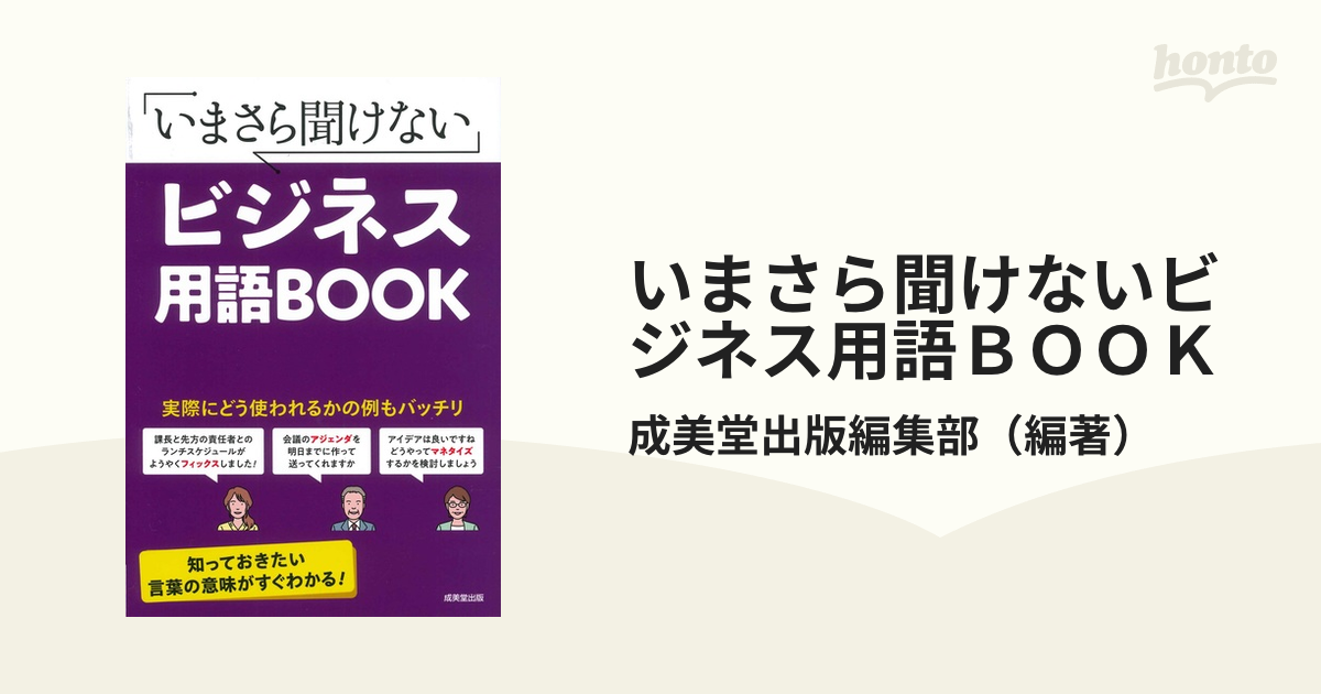 いまさら聞けないビジネス用語ｂｏｏｋの通販 成美堂出版編集部 紙の本 Honto本の通販ストア