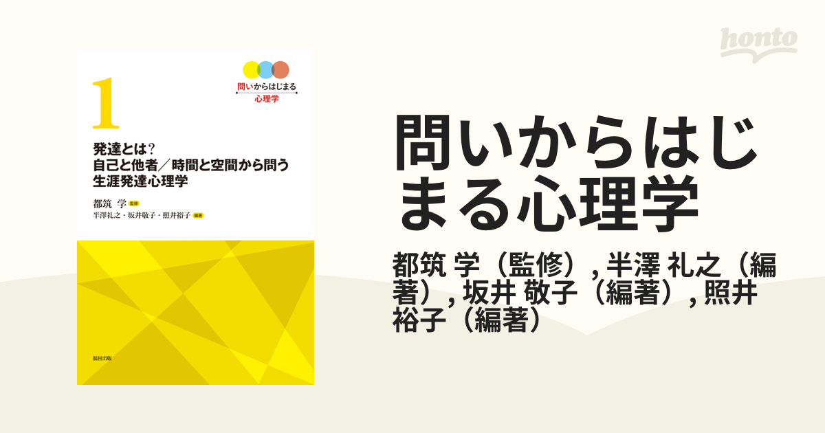 問いからはじまる心理学