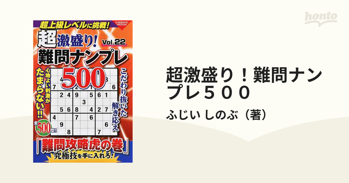 超激盛り！難問ナンプレ５００ Ｖｏｌ．２２の通販/ふじい しのぶ